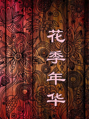 cover image of 花季年华( Adolescent Years)